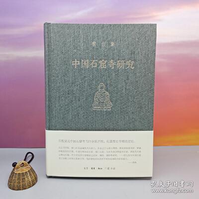 宿白集：中国石窟寺研究（豆瓣 9.6 高分） （16开；布面精装）限量布面精装毛边本· 中国考古泰斗宿白