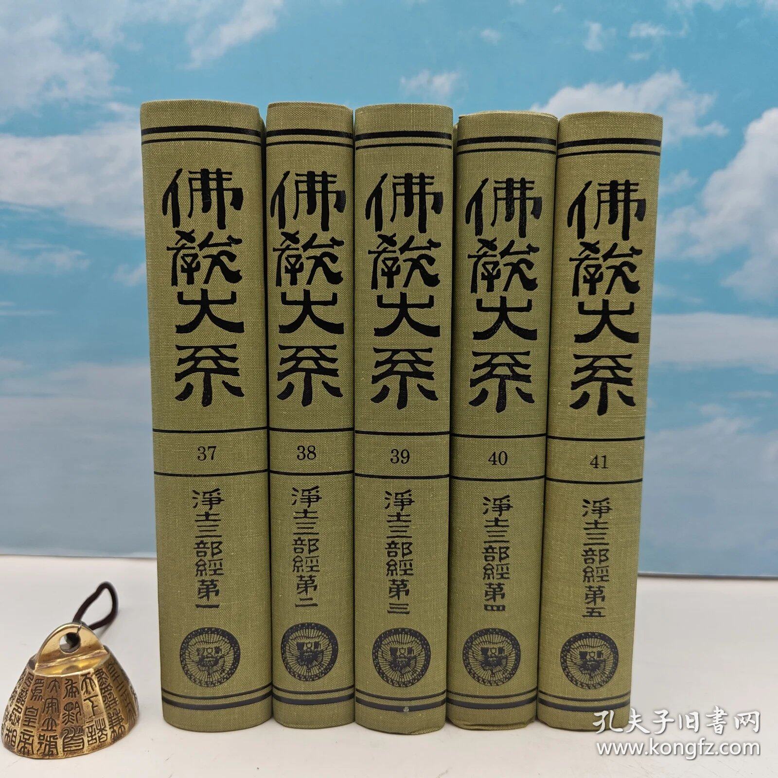 【港台原版】净土三部经（日文版）（全五册）（精装）1992年6月版、自然旧 台湾新文丰出版社 佛教大系完成會/正版现货