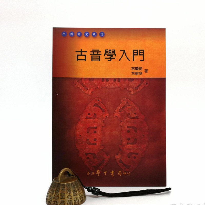 古音學入門 (锁线胶订)台湾学生书局版 林庆勋,竺家宁  正版现货 港台