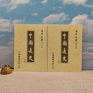 锁线胶订 现货 中國通史 正版 傅乐成 台灣弘扬图书版 一印 一版 上下冊 港台原版