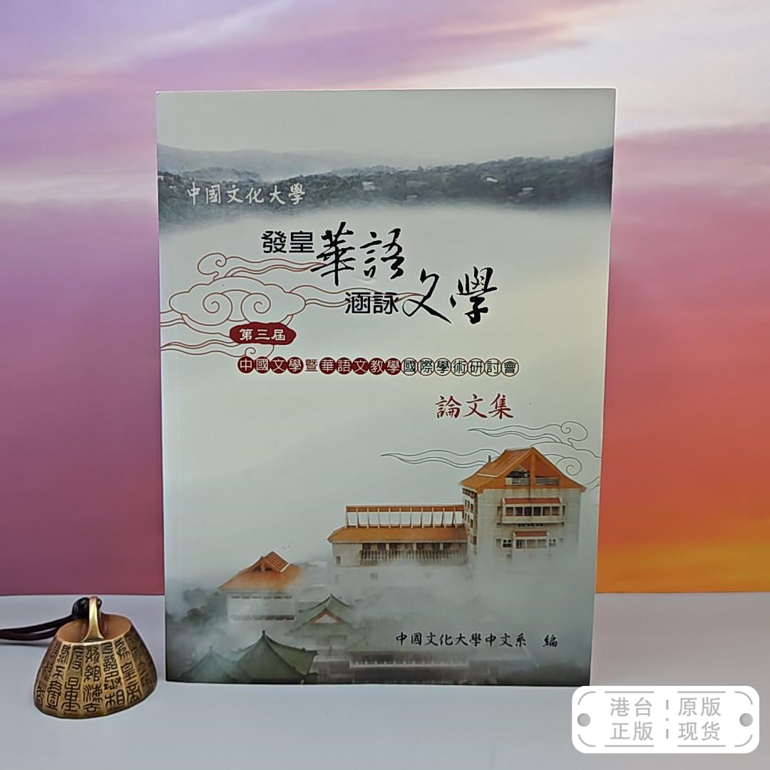 港台原版  發皇華語 · 涵詠文學 （16开）台湾中国文化大学出版社 王俊彦 /正版现货
