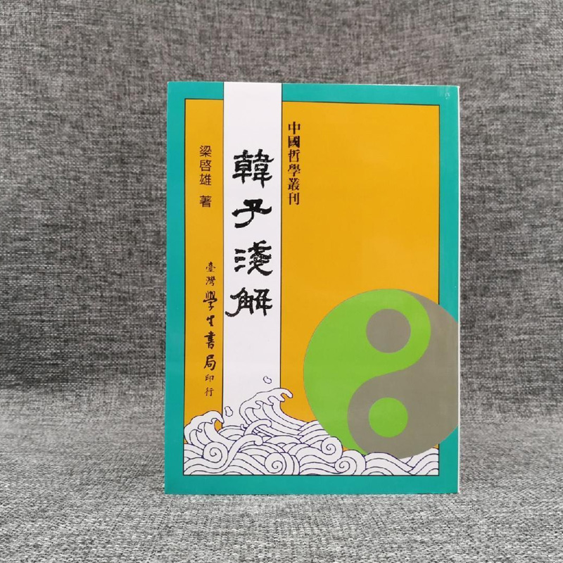 韓子淺解 （锁线胶订）台湾学生书局版 梁启雄  正版现货 港台原版