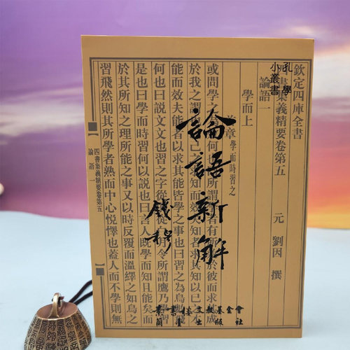 港台原版  钱穆《論語新解（定稿本）》（锁线胶订） 台湾兰台出版社版  正版现货