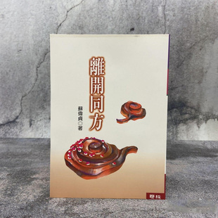 【港台原版】苏伟贞签名《離開同方》联经出版社/正版现货(锁线胶订)