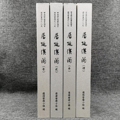 现货【台湾中研院版】 简牍整理小组编《居延漢簡》（漆布精装 全四册，大8开）