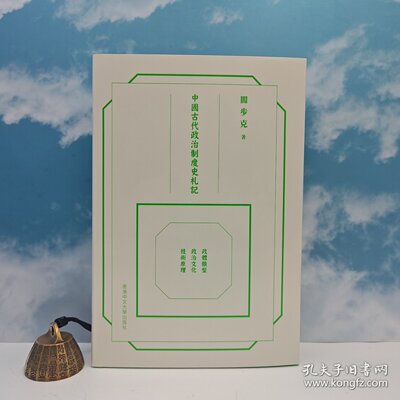 【港台原版】中國古代政治制度史札記: （一版一印） 阎步克签名钤印 &middot; 精装毛边&middot;中文大学出版社 /正版现货