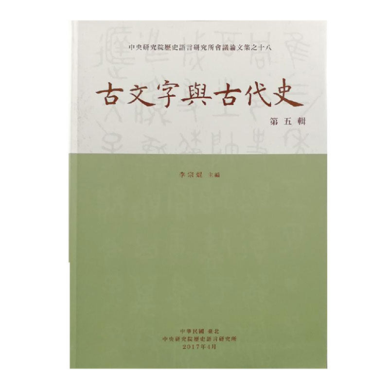 现货【台湾中研院版】古文字與古代史(第五輯)(软精装)  李宗焜 主编