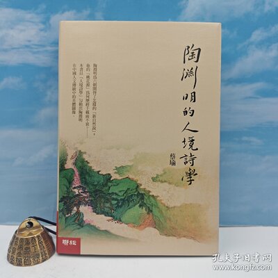 【港台原版】 蔡瑜签名+限量编号布面精装毛边本· 台湾联经版《陶淵明的人境詩學》（布面精装）/正版现货