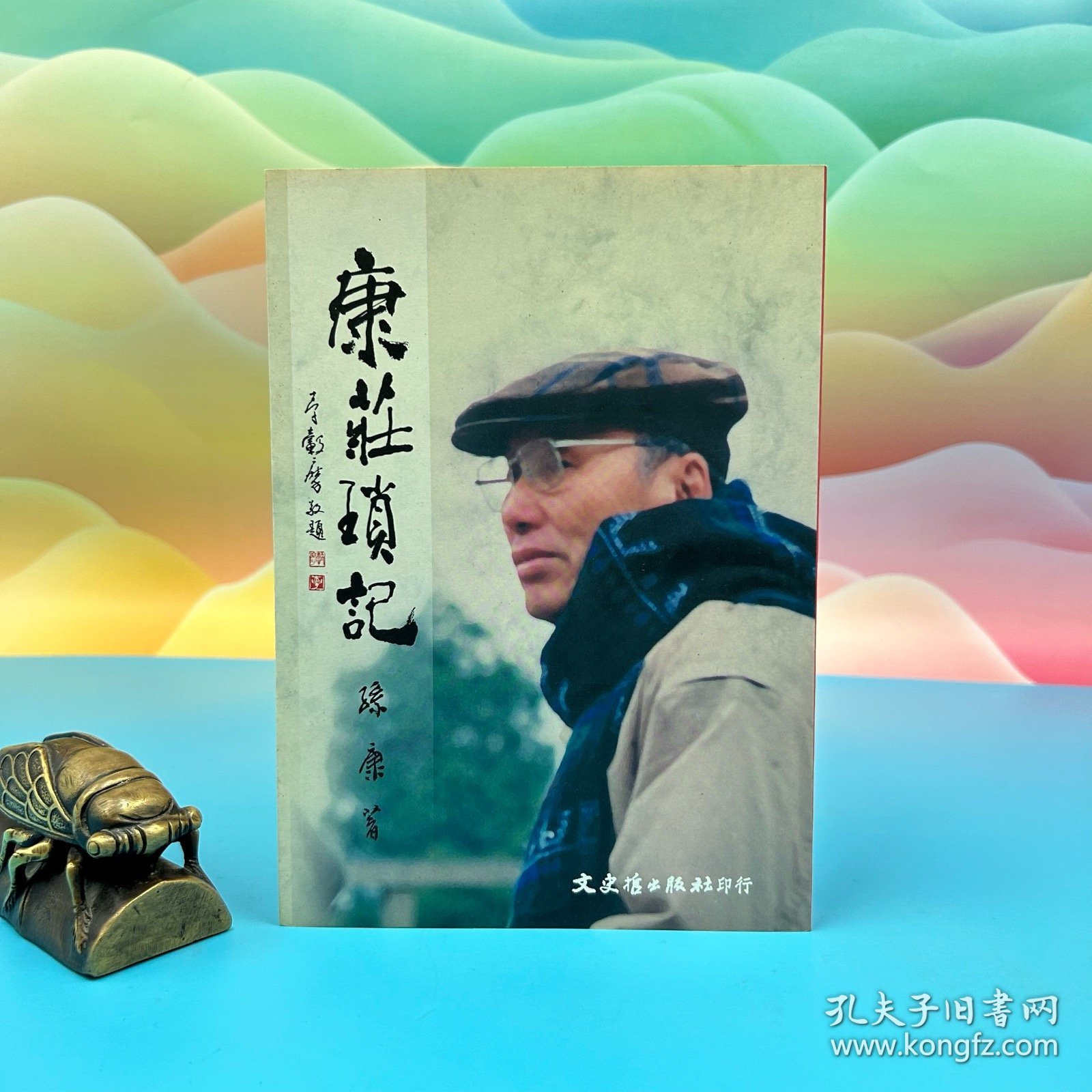 【港台原版】康莊瑣記 （锁线胶订）台湾文史哲版 孙康 /正版现货