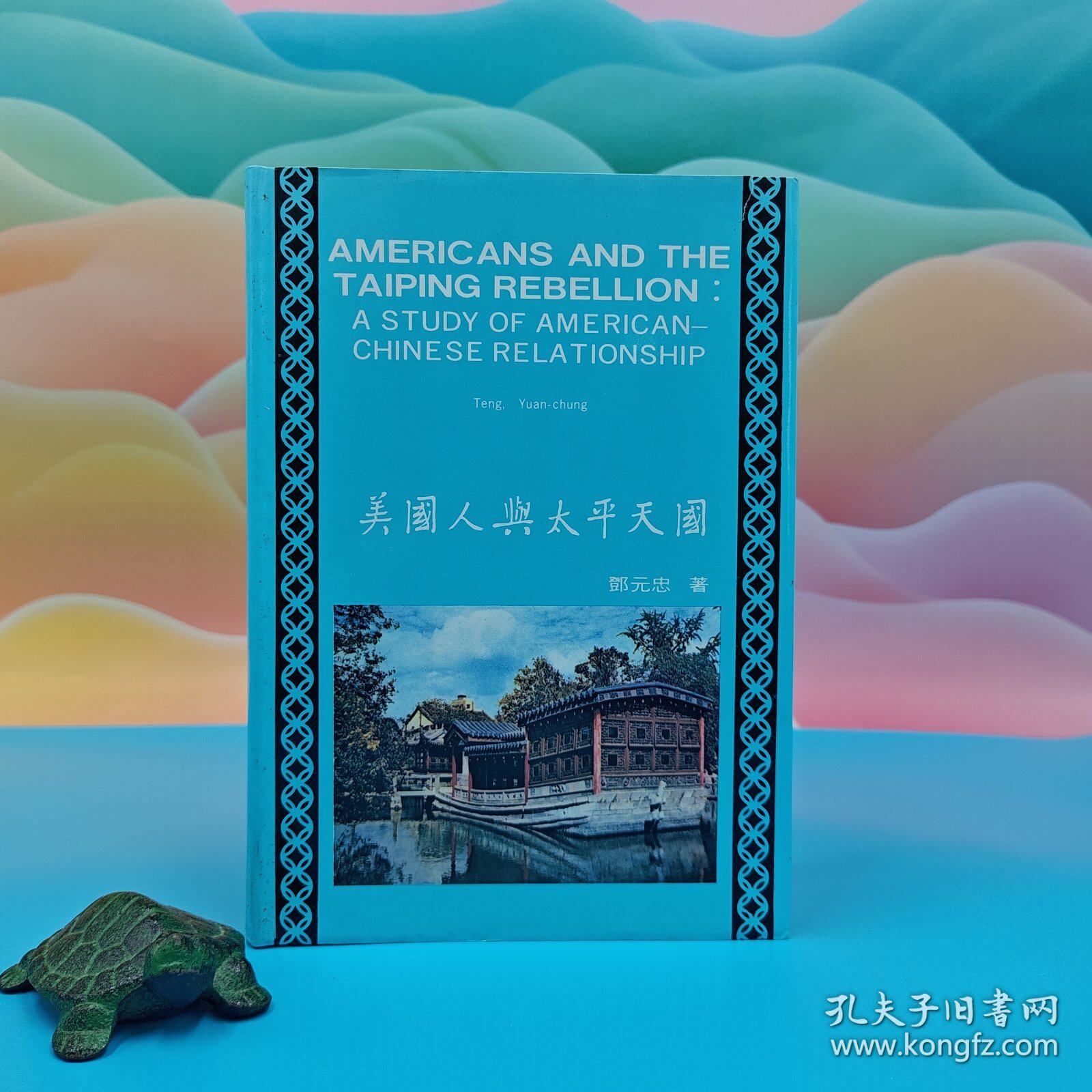 【港台原版】美國人與太平天國（英文版）（漆布精装）1982年10月版、自然旧  台湾中国文化大学出版社 邓元忠 /正版现货