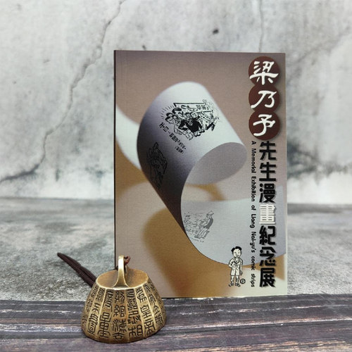 现货 【台湾历史博物馆版】 《文物口袋書：梁乃予先生漫畫紀念展》（锁线胶订）