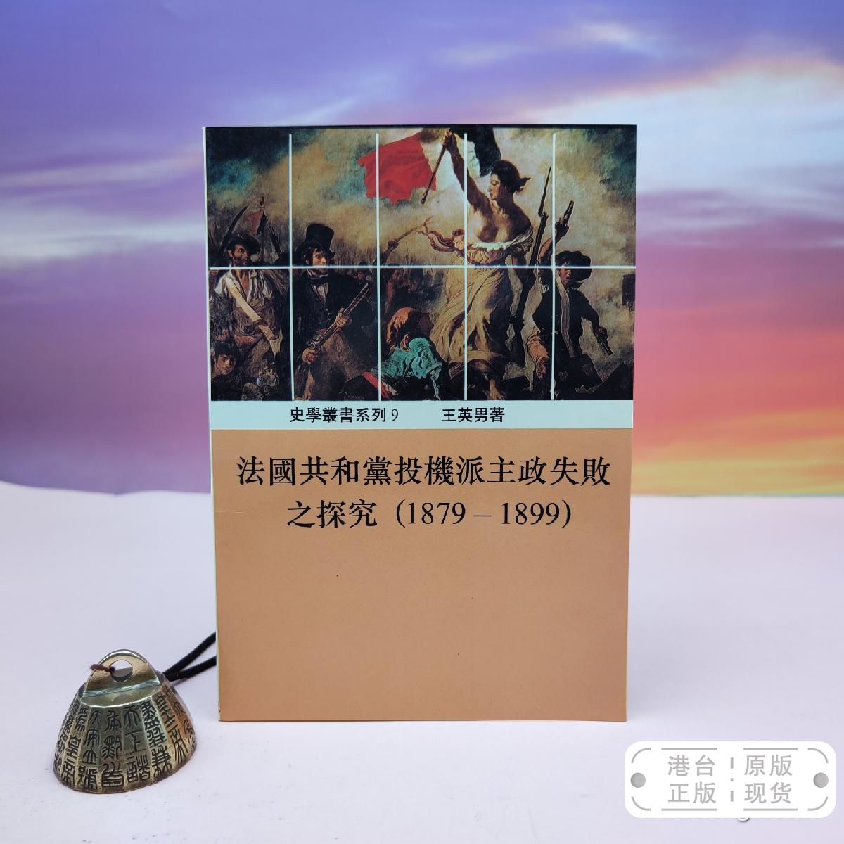 港台原版  法國共和黨投機派主政失敗之探究（1879-1899） （锁线胶订）台湾稻乡出版社版 王英男 /正版现货