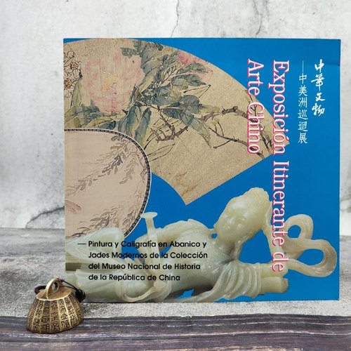 现货 【台湾历史博物馆版】 《中華文物─中美洲巡迴展》（大16開 锁线胶订）