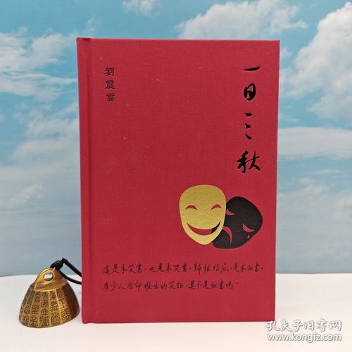 【港台原版】 一日三秋 （内文用纸歐洲鬆書紙，大32开布面精装烫金本）刘震云签名钤印限量布面精装烫金·香港三联书店 /正版现货