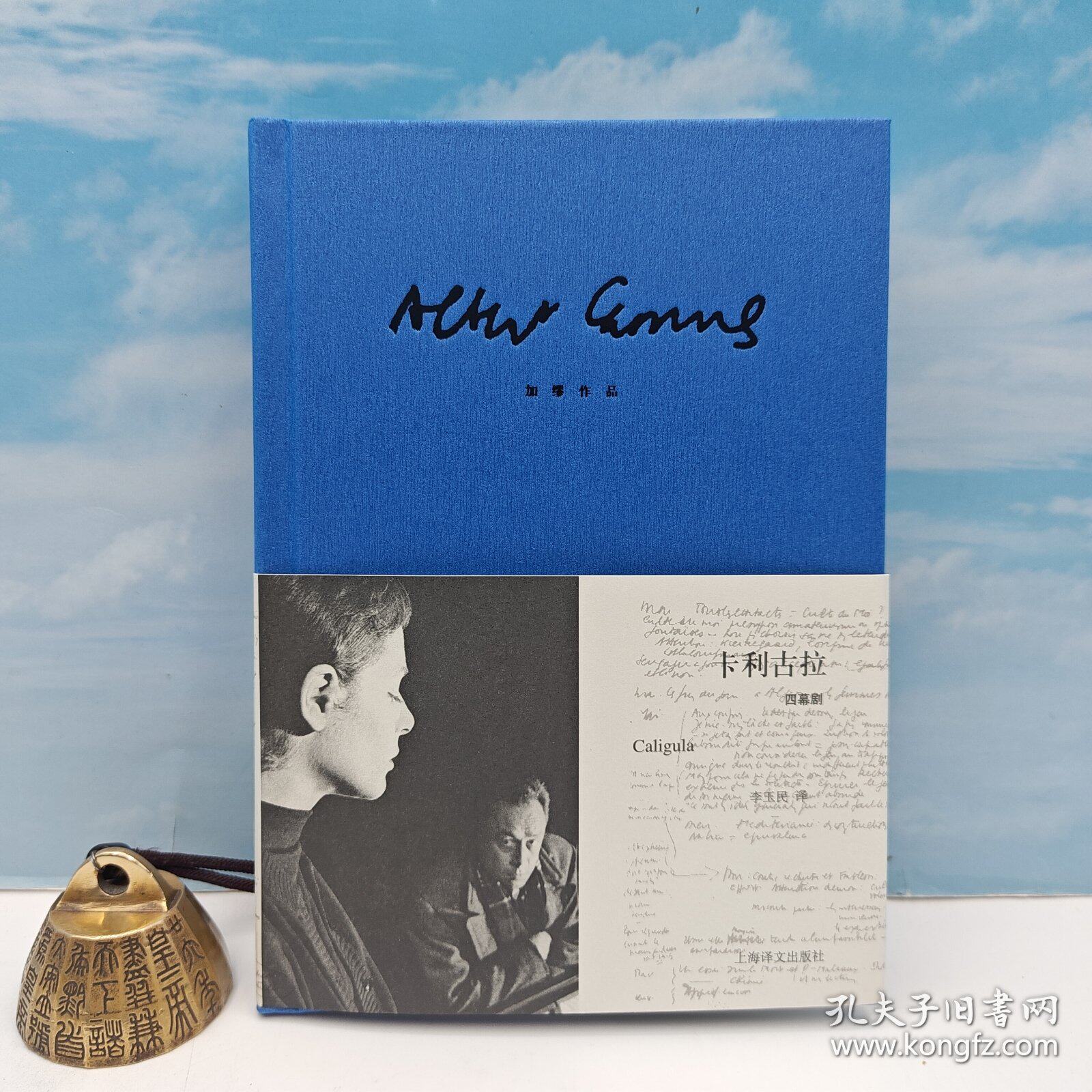 87岁著名翻译家 李玉民签名+钤印 · 阿尔贝·加缪（Albert Camus） 著；李玉民 译《卡利古拉》（精装）