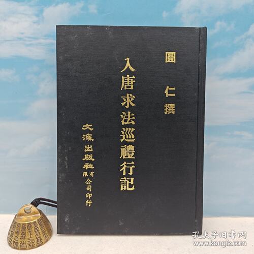 【港台原版】入唐求法巡禮行記 （精装）1976年10月版、自然旧 台湾文海版 释圆仁 撰 /正版现货