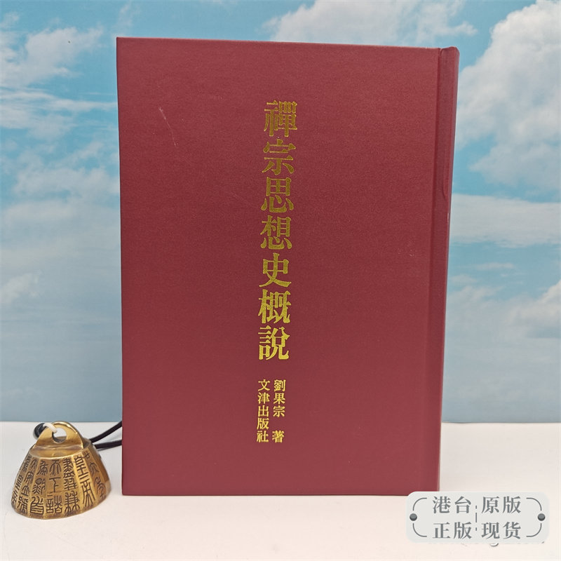 【港台原版】 禪宗思想史概說 （精装）自然旧  台湾文津出版社版 刘果宗 /正版现货,书籍/杂志/报纸,文学,淘宝优惠券,粉丝福利购,淘宝优惠卷
