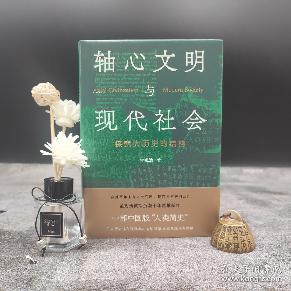 正版现货  轴心文明与现代社会：探索大历史的结构 （精装）稀缺书 · 金观涛 书籍/杂志/报纸 文学 原图主图