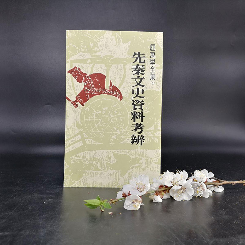 现货【台湾联经版】先秦文史資料考辨（锁线胶订）屈万里 著 港台原版 进口书
