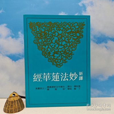 【港台原版】 新譯妙法蓮華經（三版） 》（锁线胶订）张松辉-注译、丁敏-校阅 台湾三民书局/正版现货