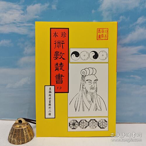 【港台原版】皇极经世书解 ·易学 · 洪范皇极内篇（锁线胶订）自然旧 台版社 清 王植撰、宋 王湜撰、宋 蔡沈撰/正版现货
