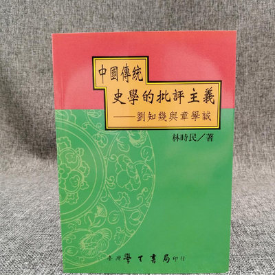 中國傳統史學的批評主義：劉知幾與章學誠 （锁线胶订）台湾学生书局 林时民  正版现货 港台原版