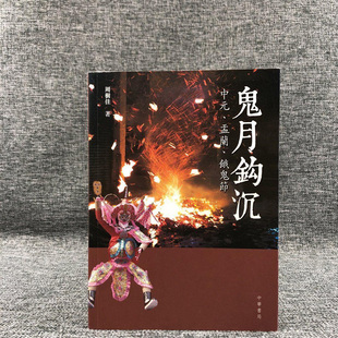 周树佳 鬼月钩沉：中元 港台原版 现货 锁线胶订 香港中华书局版 餓鬼節 正版 盂蘭