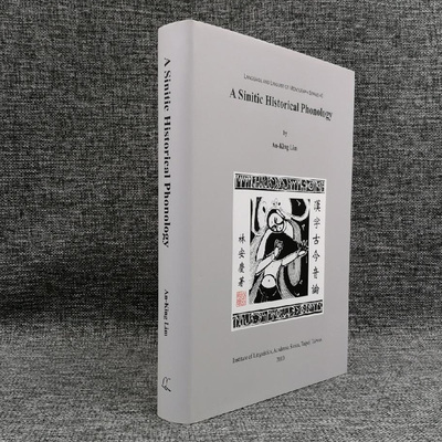 现货【台湾中研院版】《漢字古今音論（A Sinitic Historical Phonology）》（精装） 林安庆