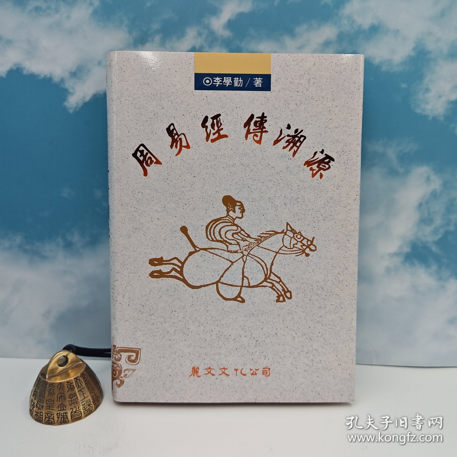 【港台原版】周易經傳溯源 （精装）1995年10月版 台湾丽文文化版 李学勤 /正版现货