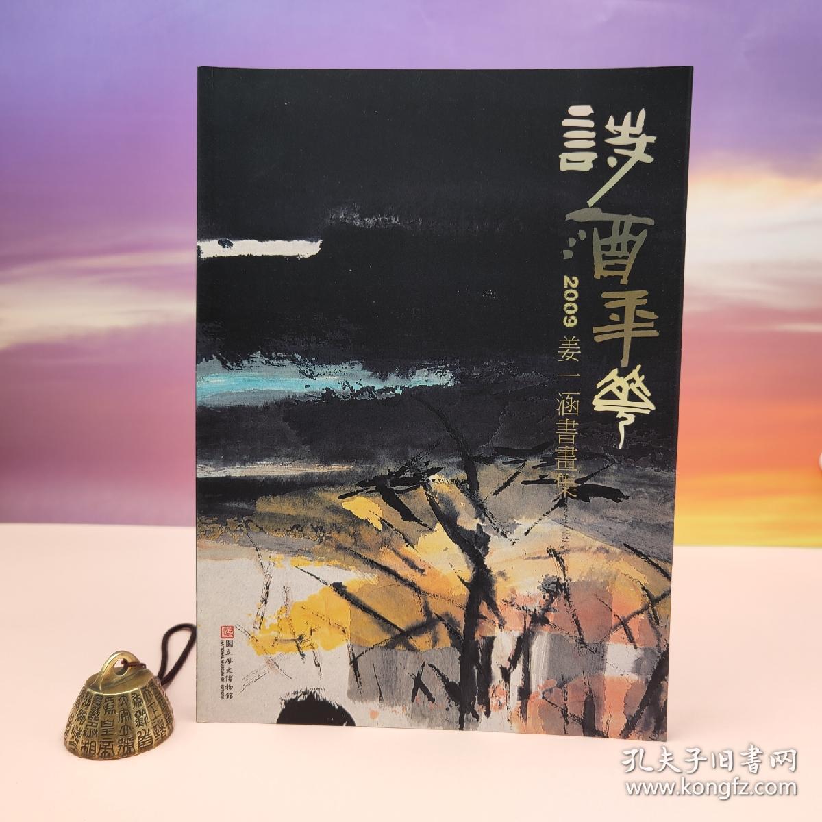 【港台原版】2009詩酒年華：姜一涵書畫集（16開 锁线胶订）台湾历史博物馆   姜一涵/正版现货