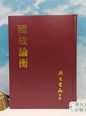 【港台原版】 國故論衡 （精裝）1995年4月版，多色随机发  台湾广文书局版 章太炎 /正版现货