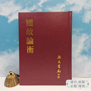 【港台原版】 國故論衡 （精裝）1995年4月版，多色随机发  台湾广文书局版 章太炎 /正版现货