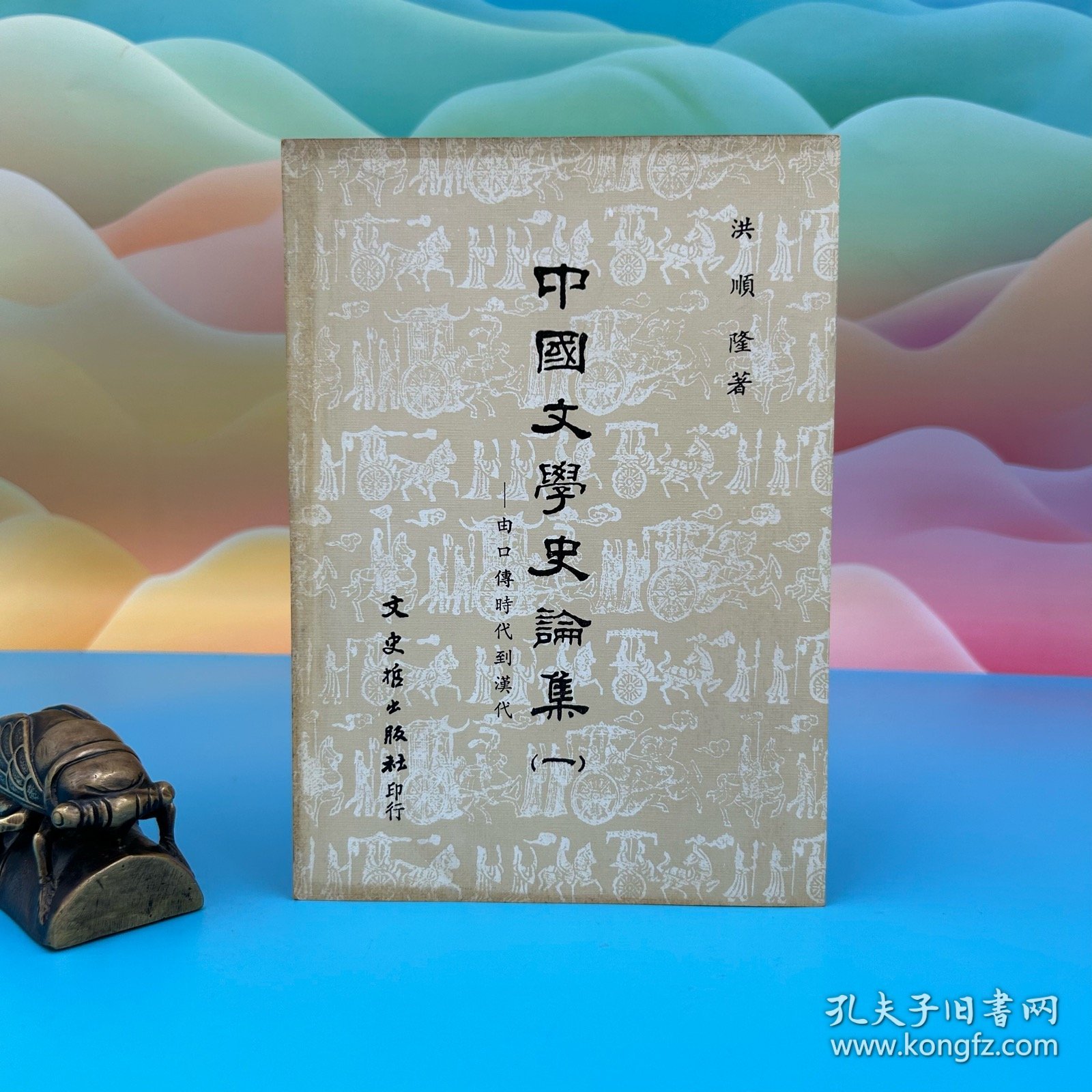 【港台原版】中國文學史論集(一)-由口傳時代到漢代(锁线胶订)1983年12月版 台湾文史哲版 洪顺隆/正版现货