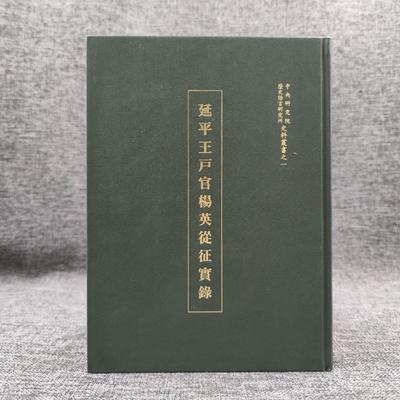 现货【台湾中研院版】 延平王戶官楊英從征實錄（精装） 史语所 著 港台原版 进口书 孔夫子旧书网官方旗舰店