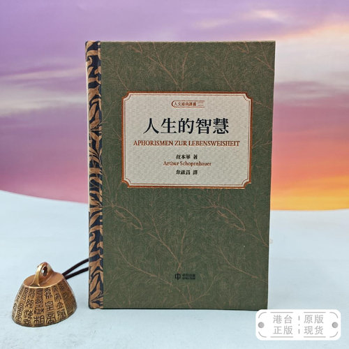 港台原版 人生的智慧（9分以上高评分）布面印花精裝刷金本 叔本华 著 韦启昌 译（韦启昌签名+钤印）· 香港中和版 初版/正版现货
