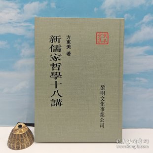 礼包：【绝版书·出版社最后库存】台版 方东美《新儒家哲學十八講》（精裝）自然旧，书口有勒痕，介意慎拍哦+赠书1种
