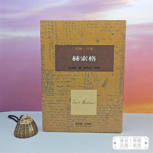 港台原版  赫索格 （一版一印）限量布面精装刷金本·台湾桂冠版 ·索尔·贝娄 Saul Bellow 著；宋兆霖 译，刘森尧 导读/正版现货