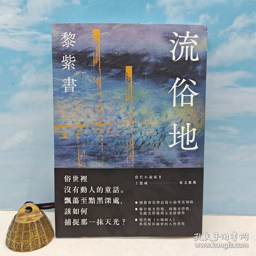 【港台原版】流俗地  黎紫书签名+钤印· 台湾麦田版  /正版现货