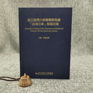 现货 台大出版中心 高桥昌彦《國立臺灣大學圖書館典藏「長澤文庫」解題目錄》（16开 布面精装）