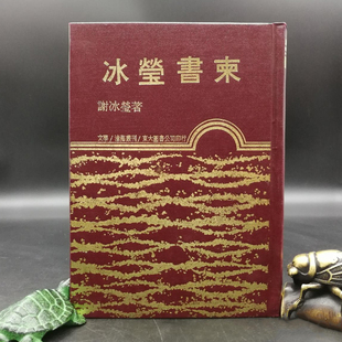 【港台原版】东大版 谢冰莹《冰瑩書柬》(漆布精装)1987年2月版/正版现货