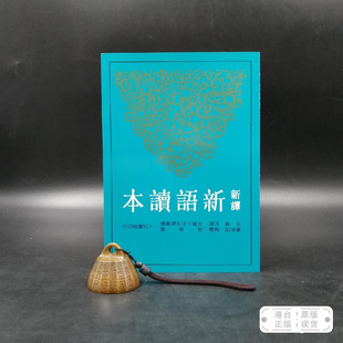 港臺原版 王毅 正版 現貨 臺灣三民版 校閱 鎖線膠訂 二版 新譯新語讀本 注譯；黃俊郎