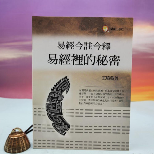 港台原版  王晓强《易經今註今釋 易經裡的秘密》台湾兰台出版社版  （小16開）  正版现货