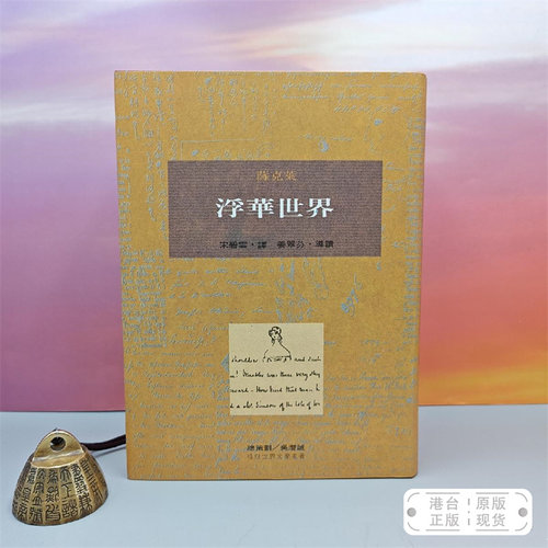 港台原版  浮華世界（即《名利场》）初版，限量布面精装刷金本 · 台湾桂冠版 · 薩克萊 著；宋碧云 翻译、姜翠芬 导读/正版现货