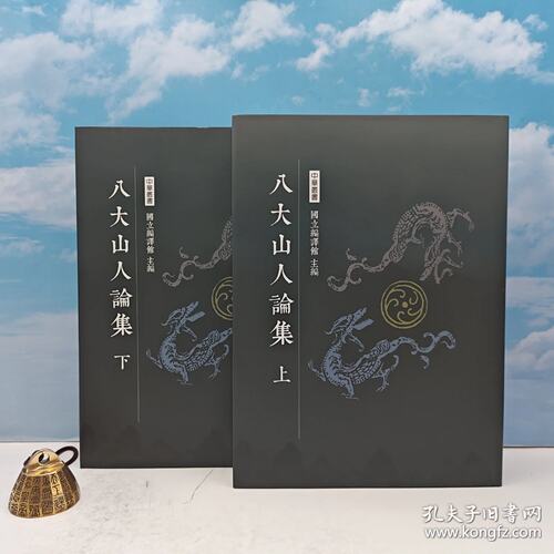 【港台原版】 台湾南天书局版 王方宇 编著《八大山人論集（上下册）》（大16开精装）2018年3月版/正版现货