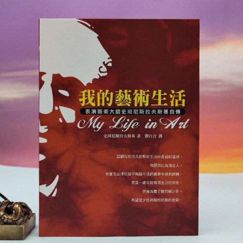 Stanislavsky, Konstantain 瞿白音 译