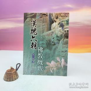 台湾文津出版 锁线胶订 社版 蔡日新 现货 港台原版 正版 漢魏六朝佛教概觀
