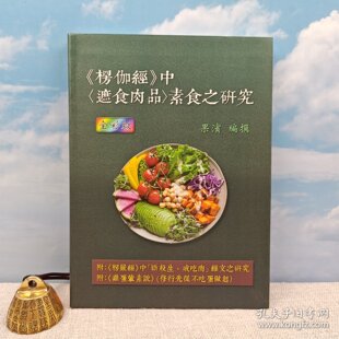 软精装 现货 楞伽經 正版 台湾万卷楼 果滨 16开 全彩版 中〈遮食肉品〉素食之研究 港台原版