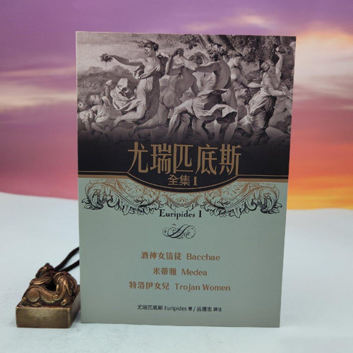 尤瑞匹底斯/欧里庇得斯/Euripides / 吕健忠