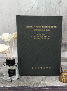 正版现货季旭升主编金文总集