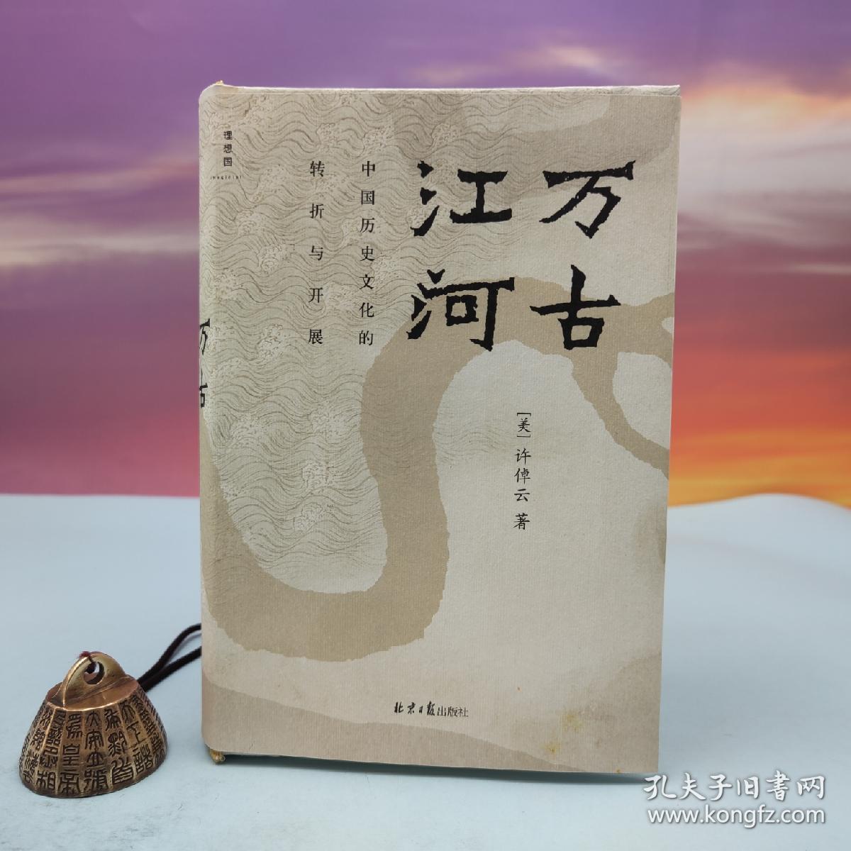限量精装毛边本· 许倬云《万古江河：中国历史文化的转折与开展（豆瓣9.1分）》（理想国系列：32开毛边精装；一版一印）